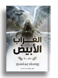 الغراب الابيض