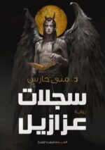 سجلات عزازيل