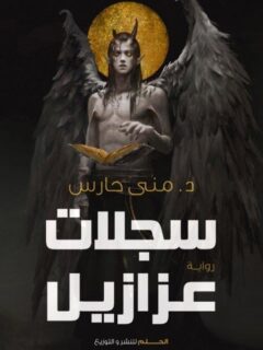سجلات عزازيل