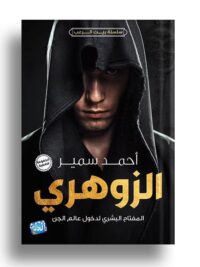 الزوهري
