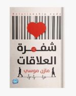 شفرة العلاقات