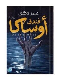 فندق اوساكا