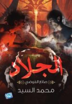 الجلاد