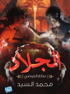 الجلاد