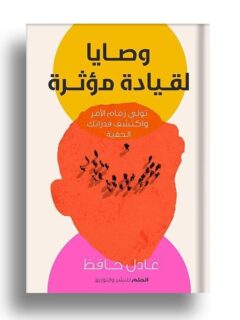 وصايا لقيادة مؤثرة