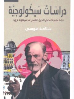 دراسات سيكولوجية