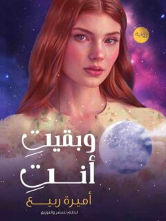 وبقيت انت