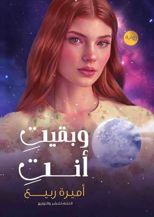 ⁦وبقيت انت⁩ - الصورة ⁦1⁩