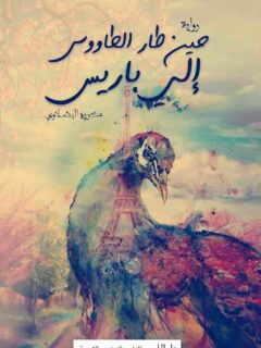 حين طار الطاووس الى باريس