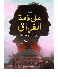 على ذمة الفراق
