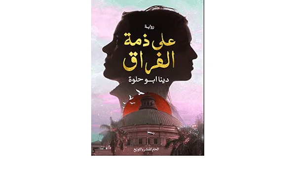 ⁦على ذمة الفراق⁩ - الصورة ⁦1⁩