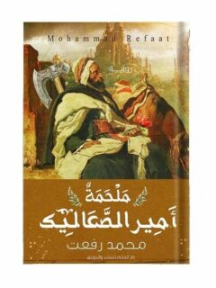 ملحمة امير الصعاليك