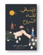 ويبقي لقاء الروح