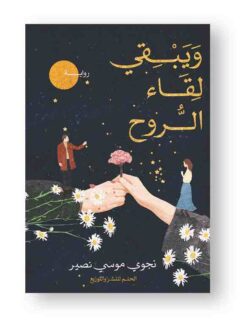 ويبقي لقاء الروح