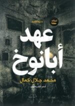 عهد ابانوخ
