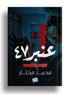 عنبر 47
