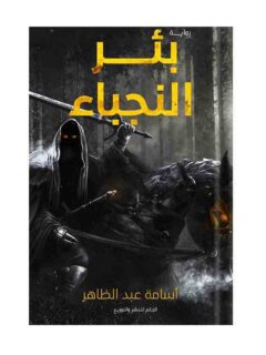 بئر النجباء