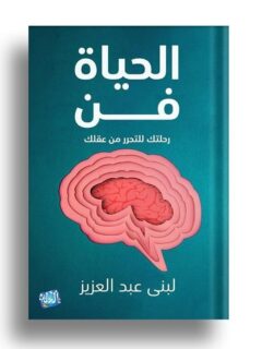 الحياة فن رحلتك للتحرر من عقلك