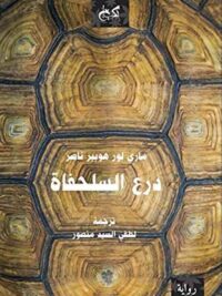 درع السلحفاة