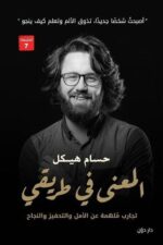 المعنى في طريقي