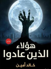 هؤلاء الذين عادوا