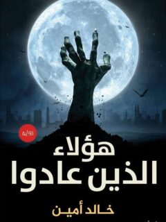 هؤلاء الذين عادوا