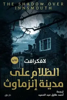 9789778060843 الظلام علي مدينة انزماوث - الصورة 1