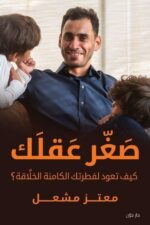 صغر عقلك