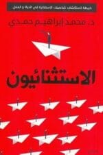 الاستثنائيون