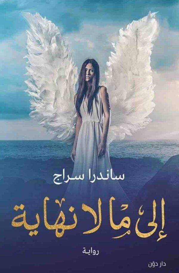 9789778061314 | إلى ما لا نهاية