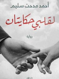 لقلبي حكايتان