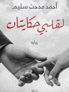 لقلبي حكايتان