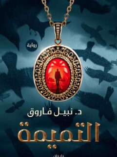 التميمة