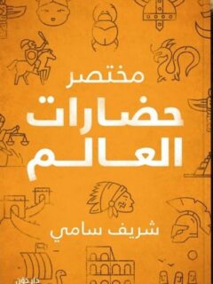 مختصر حضارات العالم