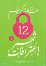 12 شهر اعترافات