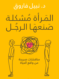المرأة مشكلة صنعها الرجل