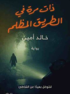ذات مره في الطريق المظلم