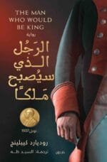 الرجل الذي أصبح ملكاً