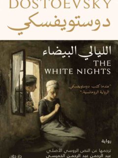 الليالي البيضاء 1