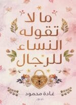 ما لاتقوله النساء للرجال