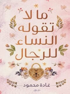 ما لاتقوله النساء للرجال