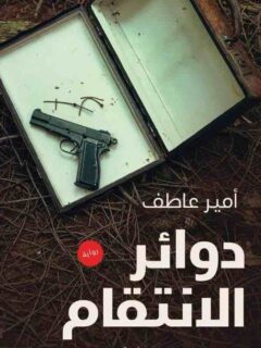 دوائر الانتقام