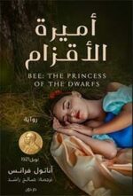 اميرة الاقزام
