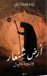 أرض شنعار و نبوءة دانيال