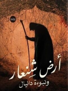 أرض شنعار و نبوءة دانيال