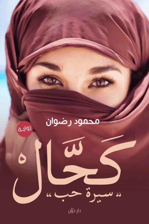 ⁦كحال⁩ - الصورة ⁦1⁩