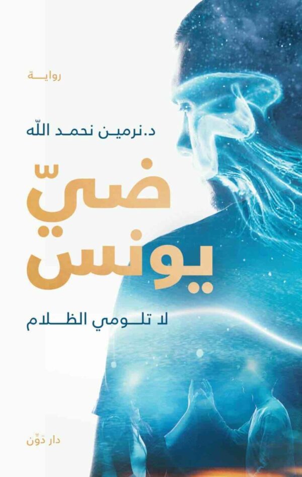 9789778062311 | ضي يونس