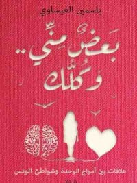 بعض منى وكلك