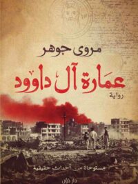عمارة آل داوود