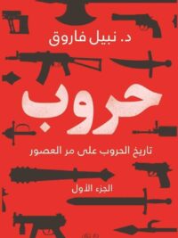 حروب الجزء الأول